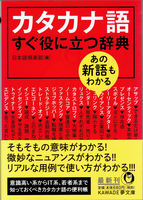 20250130「カタカナ語 すぐ役に立つ辞典」.png