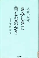 20250328「人は、なぜさみしさに苦しむのか?」.png